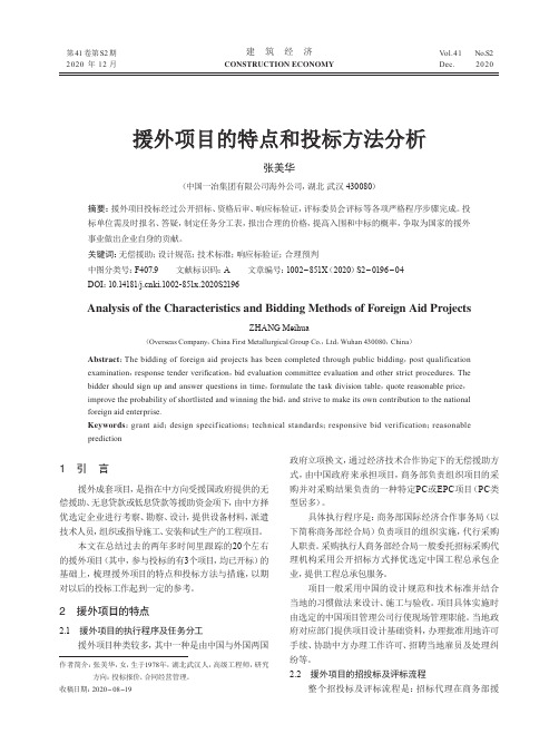 援外项目的特点和投标方法分析