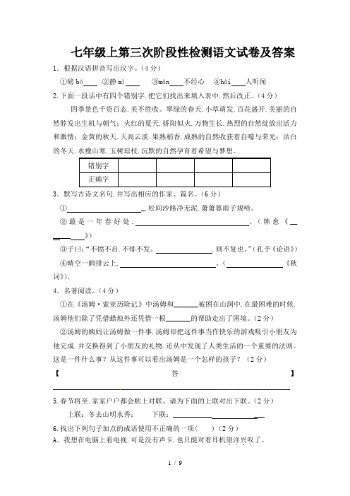 七年级上第三次阶段性检测语文试卷及答案