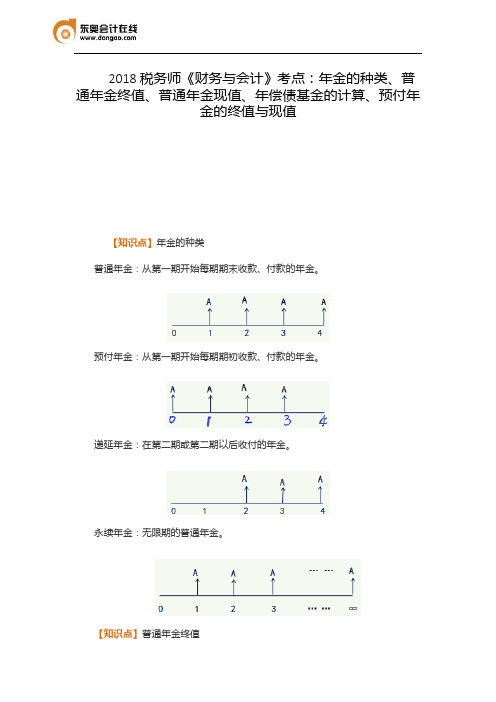 2018税务师《财务与会计》考点：年金的种类、普通年金终值现值、年偿债基金的计算、预付年金的终值与现值