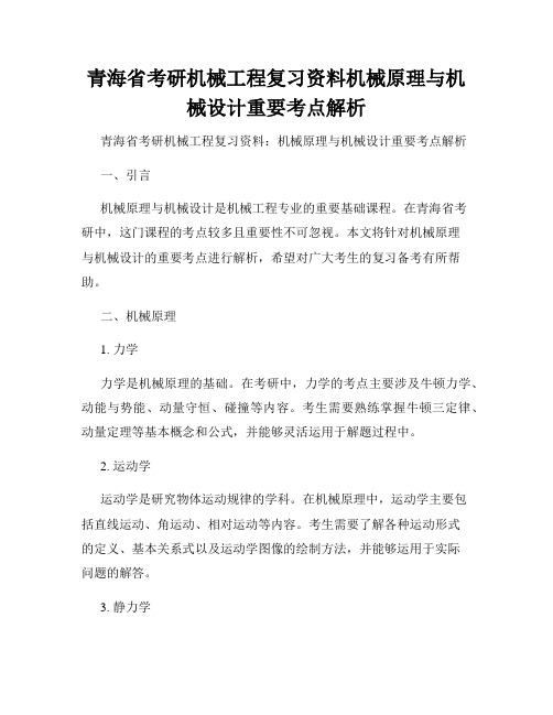 青海省考研机械工程复习资料机械原理与机械设计重要考点解析