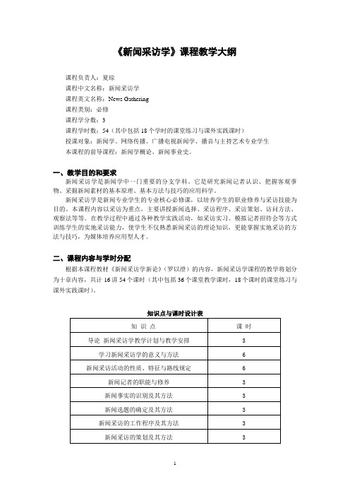 《新闻采访学》课程教学大纲