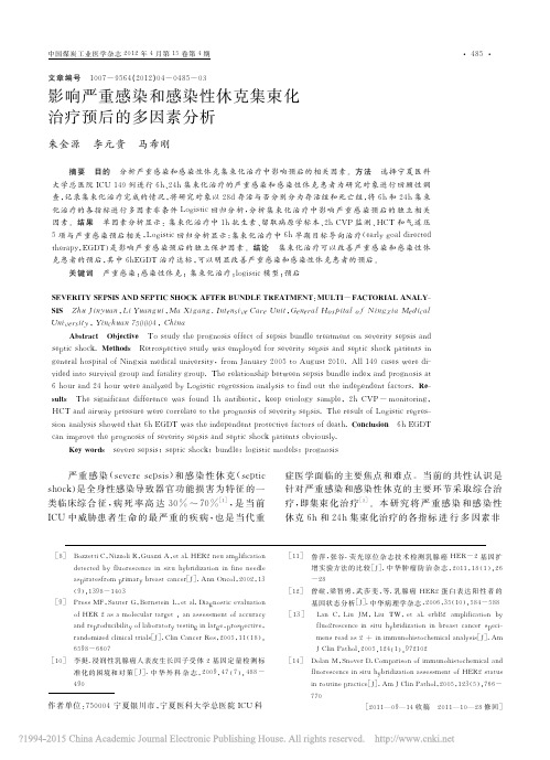 影响严重感染和感染性休克集束化治疗预后的多因素分析_朱金源