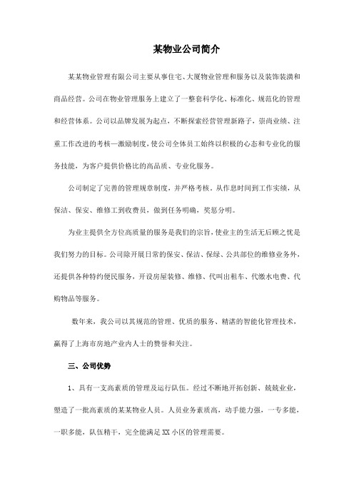 物业公司简介