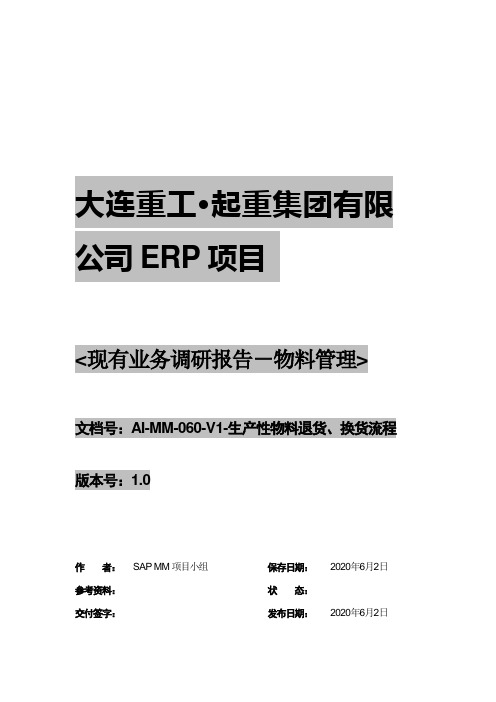 112大连重工SAP实施项目-现状调研分析-物资-AI-MM-060-V1生产性物料退货换货流程