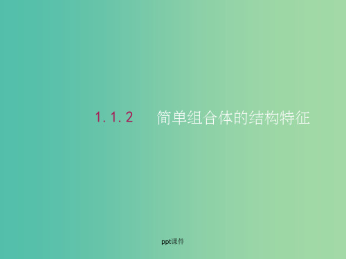 高中数学 1.1.2简单组合体的结构特征 新人教A版必修2