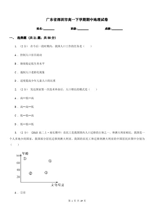 广东省深圳市高一下学期期中地理试卷