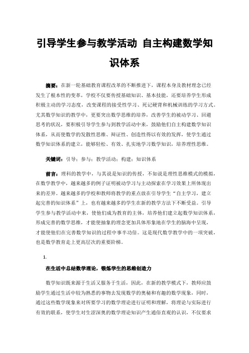 引导学生参与教学活动自主构建数学知识体系