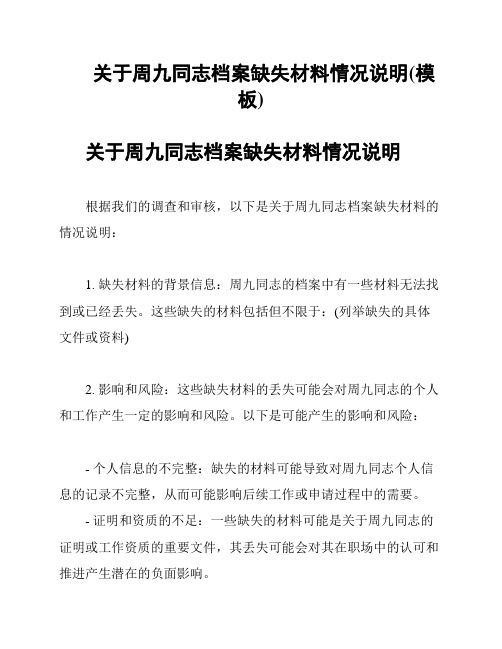 关于周九同志档案缺失材料情况说明(模板)