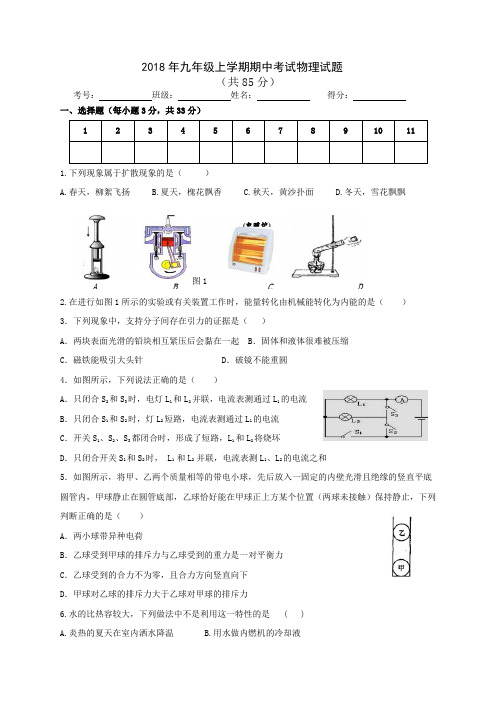 2018年九年级上学期期中考试物理试题