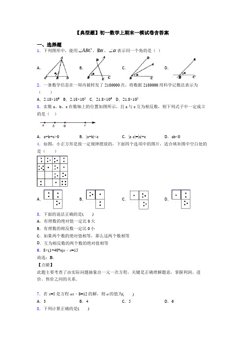 【典型题】初一数学上期末一模试卷含答案