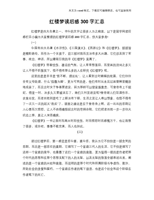 2018年红楼梦读后感学习300字汇总