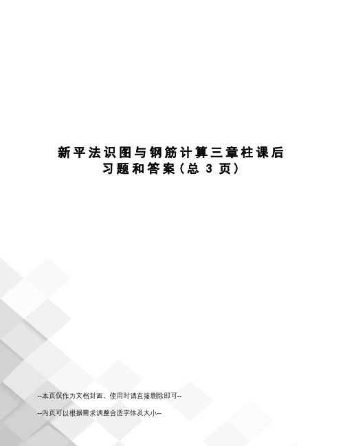 新平法识图与钢筋计算三章柱课后习题和答案