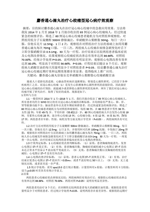 麝香通心滴丸治疗心绞痛型冠心病疗效观察