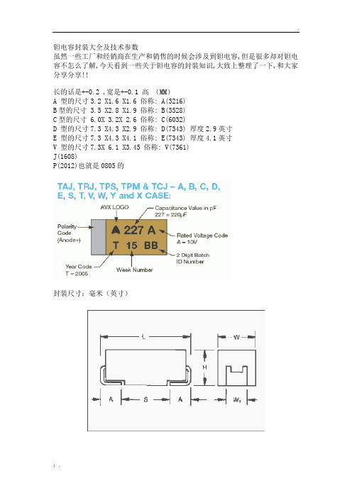 钽电容封装大全及技术参数