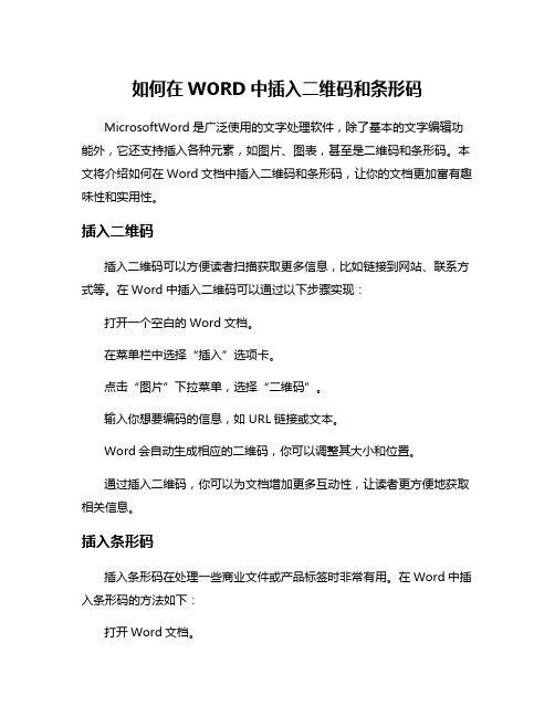 如何在WORD中插入二维码和条形码