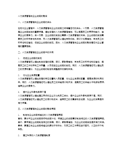 人力资源管理与企业战略的融合