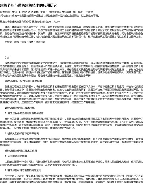 建筑节能与绿色建筑技术的应用研究