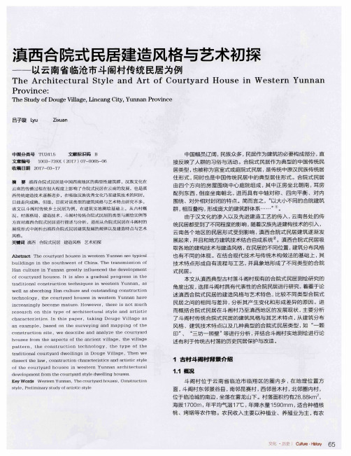 滇西合院式民居建造风格与艺术初探——以云南省临沧市斗阁村传统