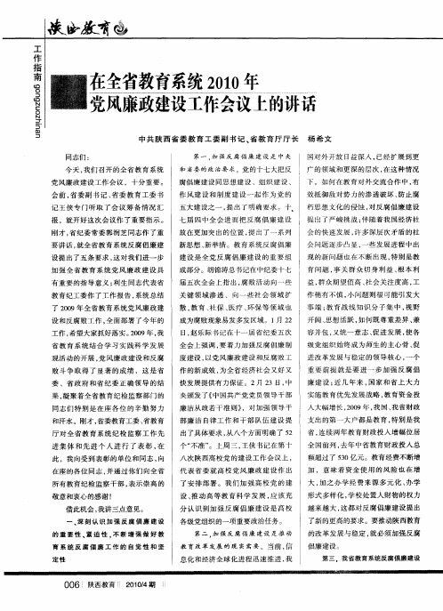 在全省教育系统2010年党风廉政建设工作会议上的讲话