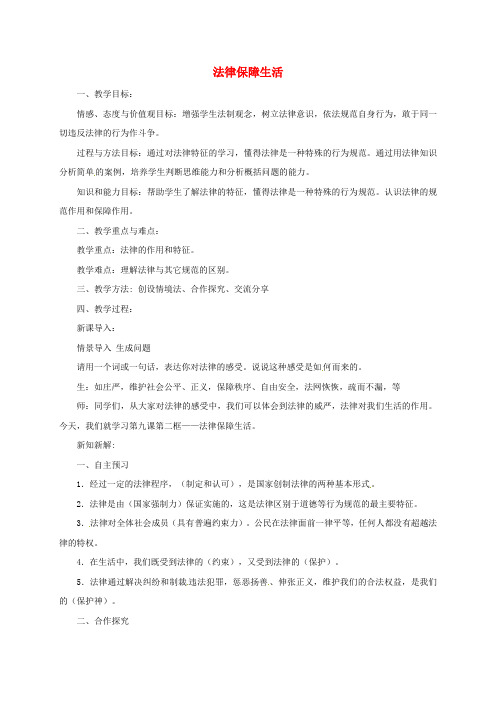 七年级道德与法治下册第四单元走进法治天地第九课法律在我们身边第2框法律保障生活教案新人教版