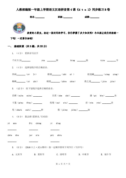 人教部编版一年级上学期语文汉语拼音第4课《d t n l》同步练习B卷