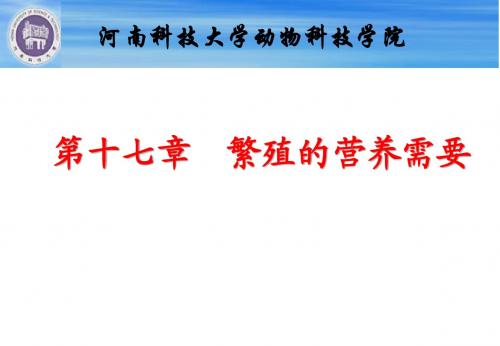 动物营养     第十七章  繁殖的营养需要