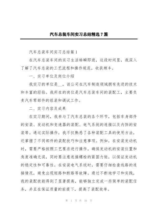 汽车总装车间实习总结精选7篇