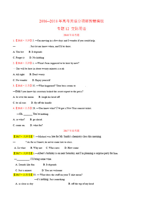 专题12 交际用语-三年高考(2016-2018)英语试题分项版解析(原卷版)