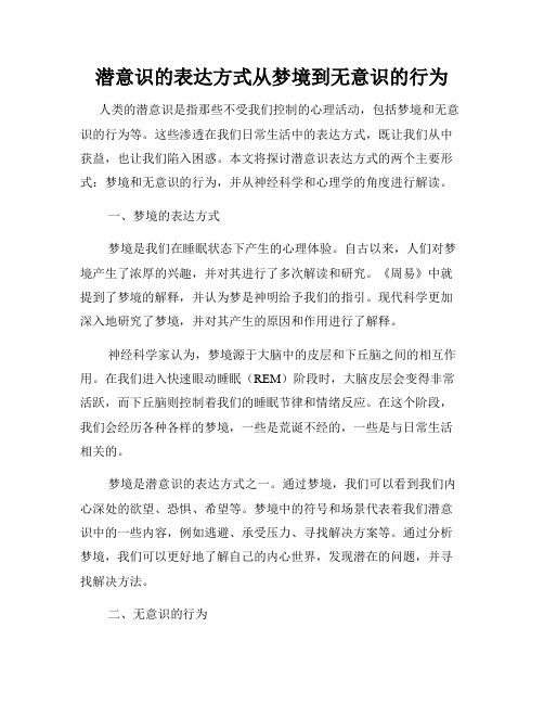 潜意识的表达方式从梦境到无意识的行为