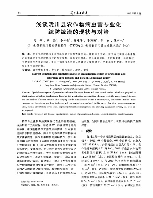 浅谈陇川县农作物病虫害专业化统防统治的现状与对策