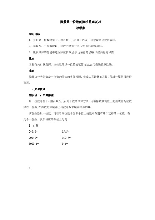 除数是一位数的除法整理复习导学案  三年级数学下册 人教版