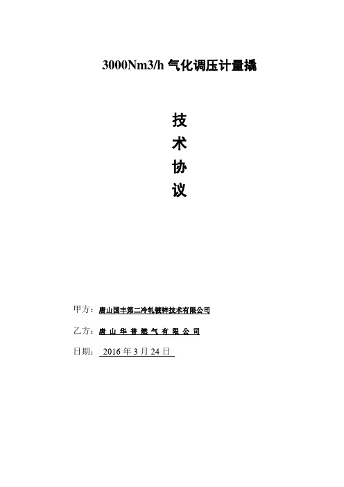 3000立方气化减压一体撬技术协议最终版2016324讲解