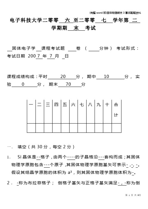 (完整word版)固体物理期末3套试题题资料