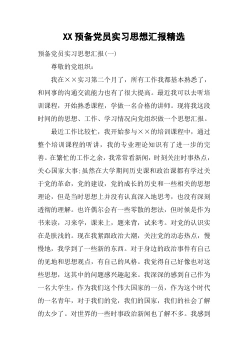 XX预备党员实习思想汇报精选