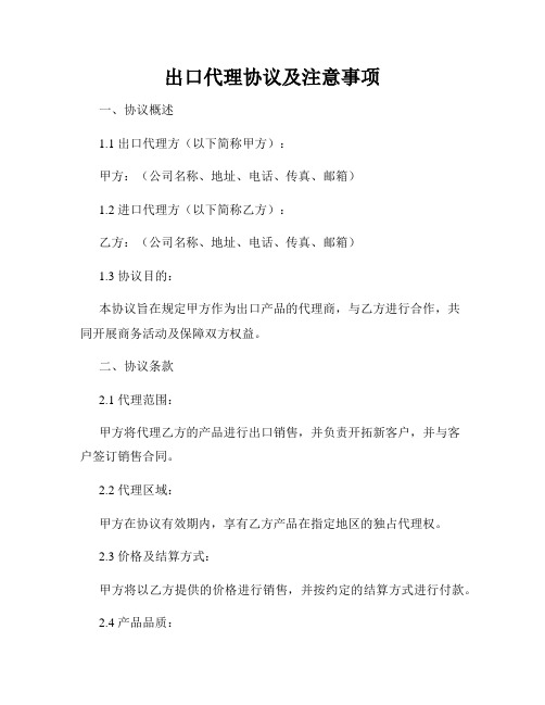 出口代理协议及注意事项