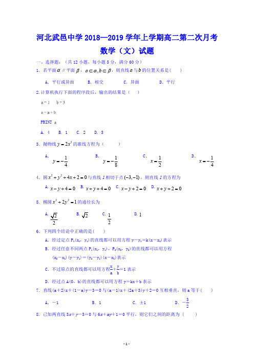 河北省武邑中学2018-2019学年高二上学期第二次月考数学(文)试题 含答案