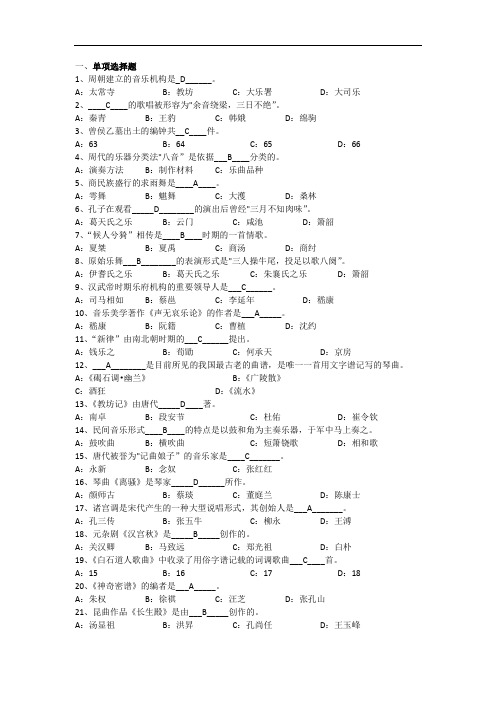 成人教育《中国音乐史》期末考试复习题及参考答案