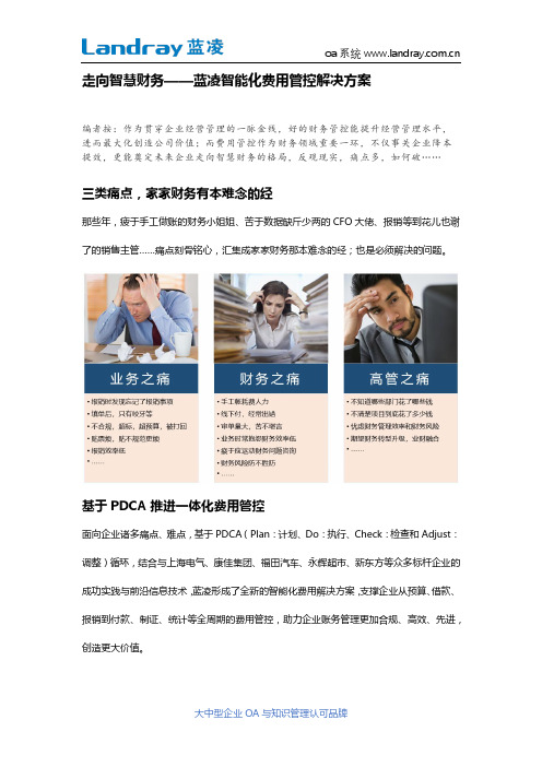 走向智慧财务——蓝凌智能化费用管控解决方案