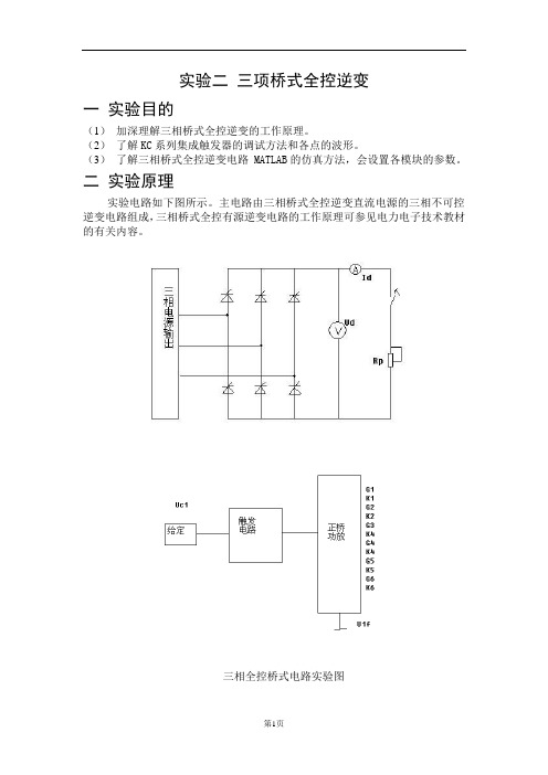 三相桥式全控逆变