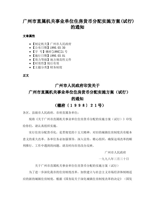 广州市直属机关事业单位住房货币分配实施方案(试行)的通知