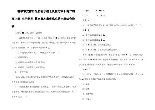 高二物理上册 电子题库 第9章本章优化总结本章综合检测