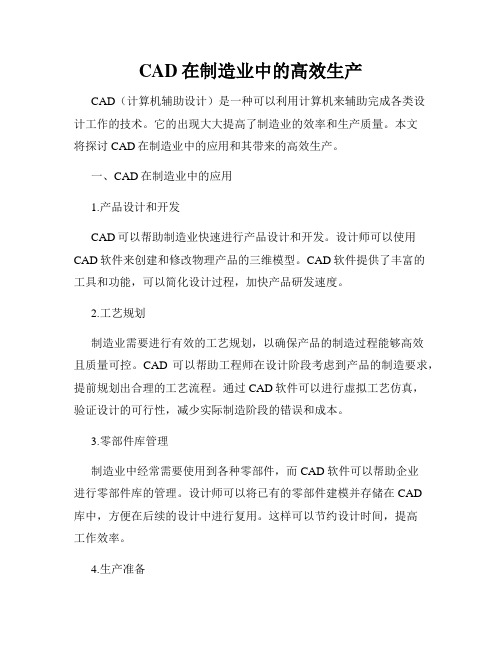 CAD在制造业中的高效生产