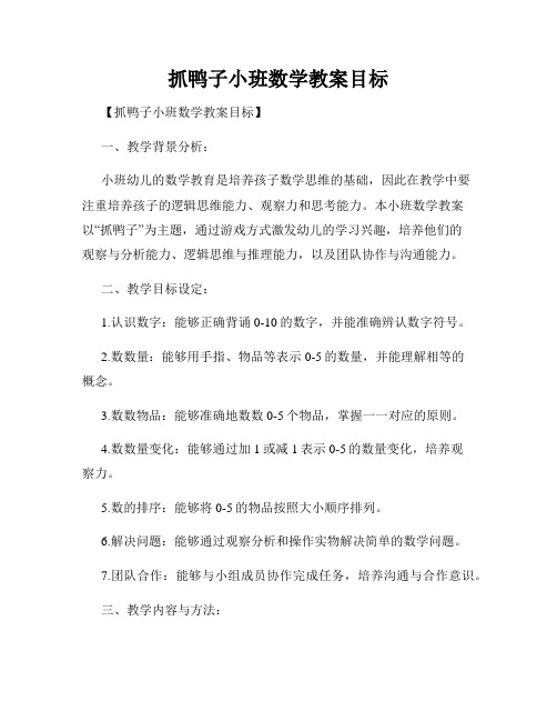 抓鸭子小班数学教案目标