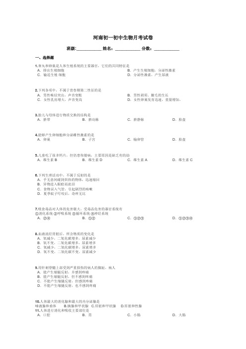 河南初一初中生物月考试卷带答案解析
