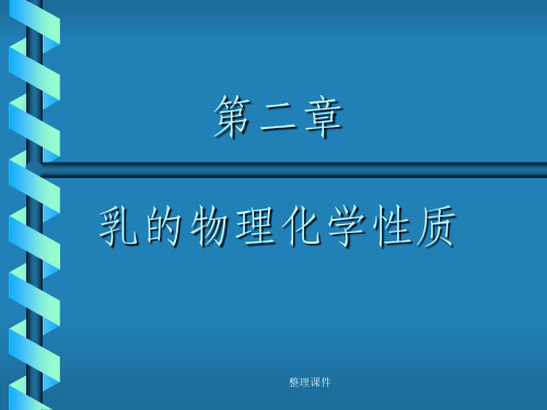 《乳品物理化学性质》