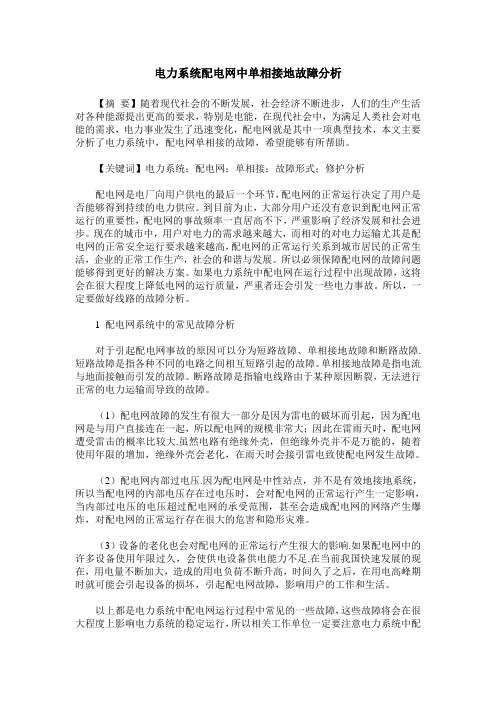 电力系统配电网中单相接地故障分析