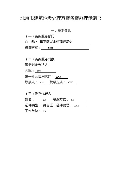 北京市昌平区消纳证办理资料4-北京市建筑垃圾处理方案备案办理承诺书(建设单位签字盖章)