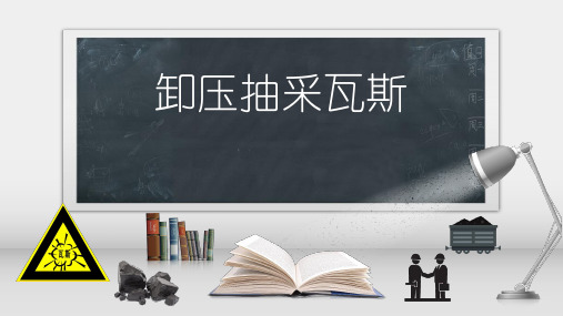 矿井瓦斯防治技术课件：卸压抽采瓦斯