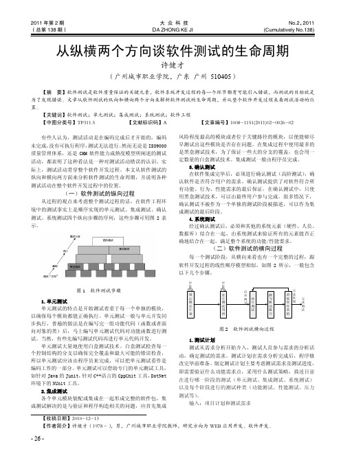 从纵横两个方向谈软件测试的生命周期