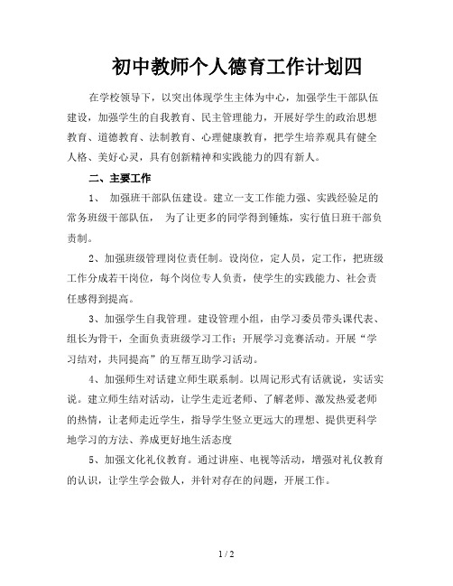 初中教师个人德育工作计划四